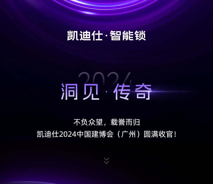 實力非凡，榮譽滿載！凱迪仕2024 「洞見 · 傳奇」建博會榮耀收官！