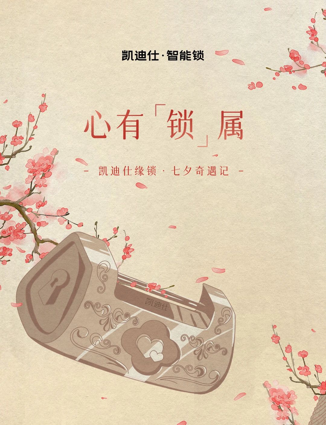 七夕特輯 | 內含福利！凱迪仕緣鎖奇遇記，浪漫再升級~